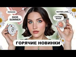 УДАЧНЫЕ НОВИНКИ? Dior Summer, Romand, SPF Сatrice, NYX, Maybelline
