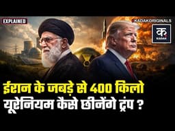 US Iran War: ईरान से 400KG Uranium निकालने का Trump का खतरनाक प्लान | Iran Israel War | Middle East