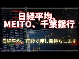 日経平均下落トレンド否定だが、方向性は曖昧。MEITO、千葉銀行