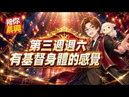 20260523(W3D6)【週六】│為著基督的身體供應生命：有基督身體的感覺│陪你晨興