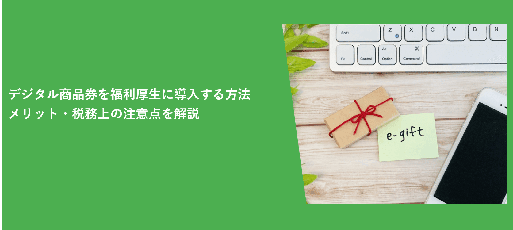 デジタル商品券を福利厚生に導入する方法|メリット・税務上の ...