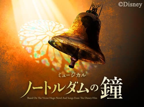 「四季の会」会員限定『ノートルダムの鐘』大阪公演 事前抽選販売について