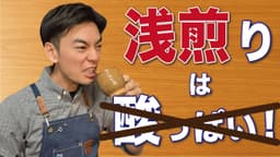 【完全解説】浅煎りコーヒーの本当の魅力と甘さを引き出す淹れ方｜酸っぱいのは誤解？選び方から抽出の科学まで