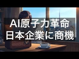 MicrosoftとNVIDIAがAIで原子力発電許認可を92%短縮／日本の電力・原子力企業に国際競争と技術輸出機会【4月1日】