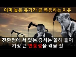 [미국주식]  세계 경제를 스태그플레이션으로 밀고 있는 유가가 곧 폭등할 수 있다는 사인을  금요일 거래에서 보여 줬다