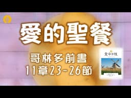 4月2日  愛的聖餐