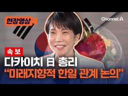 한국으로 출발한 다카이치 日 다카이치 “중동 정세 등 한일 관계 중요성, 李 대통령과 논의할 것” [현장영상] / 채널A