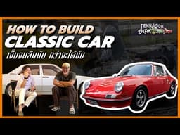 เคล็ดลับการปั้นรถคลาสสิก จากใจคนเจ็บมาเยอะ | How to build Classic Car