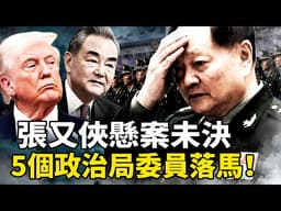 習近平軍權動搖，四面楚歌：張又俠懸案未決、川普核武逼宮、王毅悄悄甩鍋。｜靖遠觀天下 · 唐靖遠（4月5日）