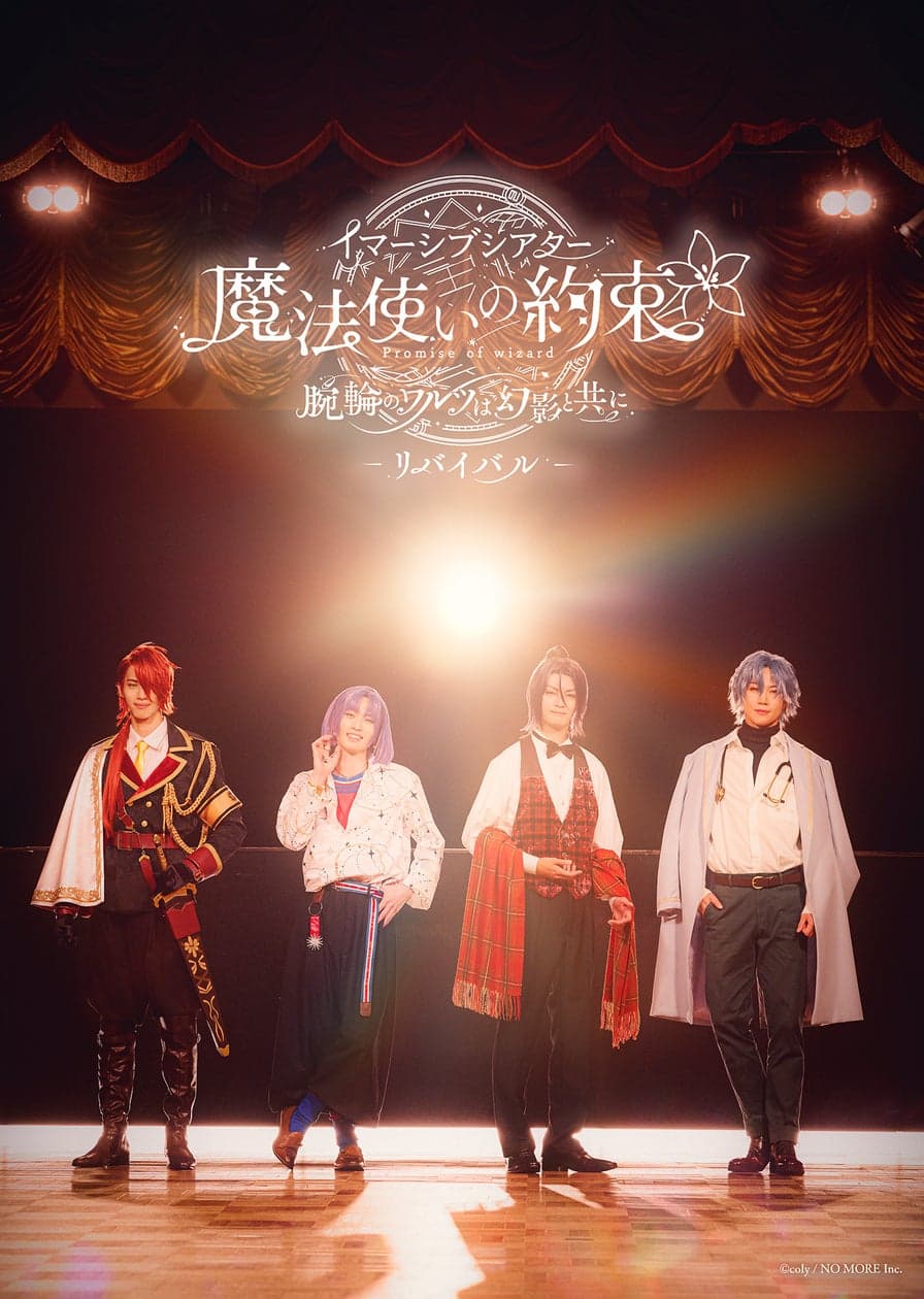 大好評につき「まほイマ」再演決定！ | 株式会社colyのプレスリリース
