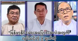 နိုင်ငံရေးအပြောင်းအလဲအတွက်လုပ်သင့်တဲ့ ၉ ချက်ကို ထင်ရှားတဲ့နိုင်ငံရေးသမားတွေအဆိုပြု – မြန်မာဌာန