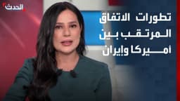 استنفار سياسي في البيت الأبيض وجهود دبلوماسية لإتمام اتفاق إيران