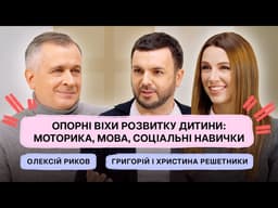 Опорні віхи розвитку дитини: моторика, мова, соціальні навички