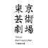 内野聖陽主演 舞台『リア王 -KING LEAR-』コメント動画到着