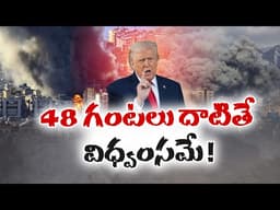 48 గంటల్లో జలసంధి తెరవకపోతే ప్రళయమే ! | Trump Warns Iran Over Strait of Hormuz | 48-Hour Ultimatum