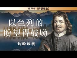 以色列的盼望得鼓励——第七章——盼望的理由得加强 | 约翰班扬