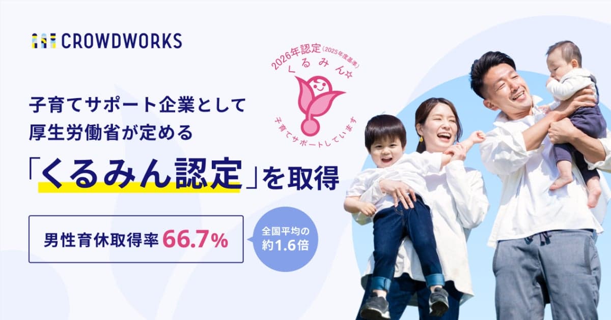 クラウドワークス、厚生労働省が定める子育てサポート企業として「くるみん認定」を取得 | 株式会社クラウドワークスのプレスリリース