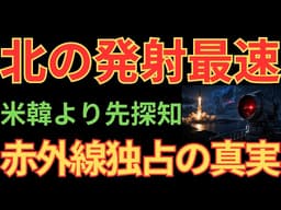 【衝撃】北朝鮮ミサイルを最初に見るのは日本...中国も追えぬ赤い目の正体とは