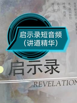 4-3透过审判的道，使我们灵魂体全面得赎
