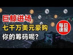 每日速报：一家公司狂买8540万比特币，成了第七大公开持有者| 隐私层Solana锁定970亿美元市场，OpenRouter估值翻倍至13亿 | 伊朗断网终结
