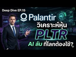วิเคราะห์หุ้น Palantir (PLTR) บริษัท AI ที่รัฐบาลใช้จริง? ยักษ์ใหญ่ Data | Deep Dive EP.15