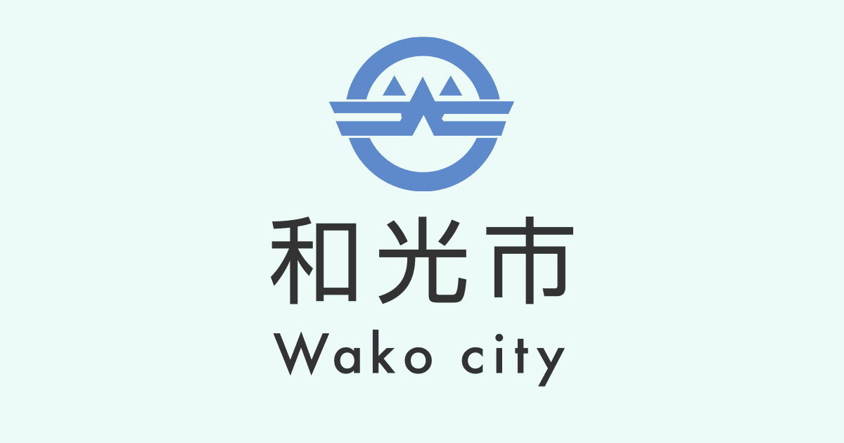 先進安全技術及び自動運転技術の実証実験について｜和光市公式ホームページ