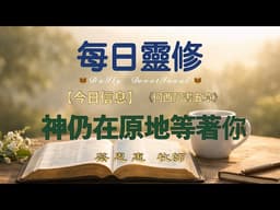 【每日靈修】 神仍在原地等着你  【何西阿書五章】  蔡恩惠牧師   圣地亚哥华人教会 聖地牙哥靈糧堂