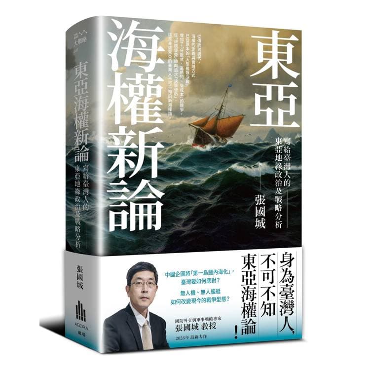 【電子書】東亞海權新論
