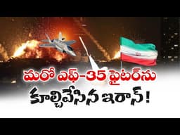 Middle East War Escalates | Iran vs Israel & US | Iran Shoots Down Second US F-35 Fighter Jet :🔴LIVE