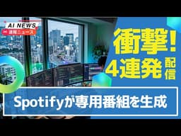 【爆誕】Spotifyが個人専用AIポッドキャスト発表！Gemma 4が8GB GPUで翻訳実用＆Claudeが4000社を一晩スコア＆Waymo豪雨で停止！