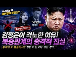 김주애는 왜 베이징에서 사라졌나…시진핑의 ‘침묵 거절’ 신호 분석