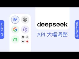 DeepSeek 引入 API 并发限制和 user_id 隔离【AI 早报 2026-05-22】