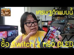 Switch 2 vs OLED: ยุคเศรษฐกิจแบบนี้ เลือกตัวไหนดี ?