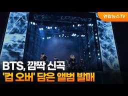 BTS, 깜짝 신곡 '컴 오버' 담은 앨범 발매 / 연합뉴스TV (YonhapnewsTV)