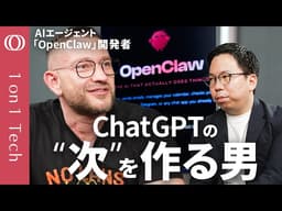 【AI界の寵児「OpenClaw」開発者が語る未来】OpenAIサム・アルトマンが惚れた逸材／ChatGPTの進化形「指示待ち」→「自ら動く」／「AIに何をさせるか」発想力がカギ【1on1 Tech】