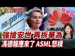 美國施壓北約拆華為!歐洲內部反彈聲四起!ASML領袖公開打臉!關稅築起保護高牆!歐洲企業率先受傷?!【#全球大爆卦】精華版
