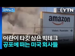 [자막뉴스] 아마존·오라클 줄줄이...미국 경제 겨냥한 이란의 다음 수 / YTN
