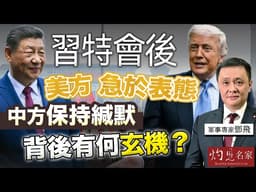 軍事專家鄧飛：習特會後美方急於表態 中方保持緘默 背後有何玄機？｜灼見政治｜2026-05-19