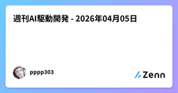 週刊AI駆動開発 - 2026年04月05日