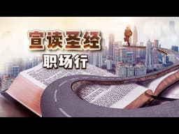 马可福音10章：对待财富和地位的态度