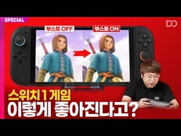 스위치 2에서 스위치 1 게임이 이렇게 좋아진다고?