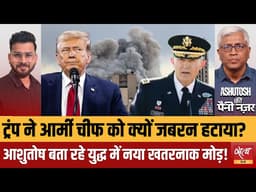 Trump Fired Army Chief Randy George: US-Iran War में नया ट्विस्ट | Ashutosh Analysis