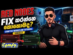 🚨 Red Nodes Fix කරන්නෙ කොහොමද? 😱 | ComfyUI Workflow Tutorial Sinhala 🔥