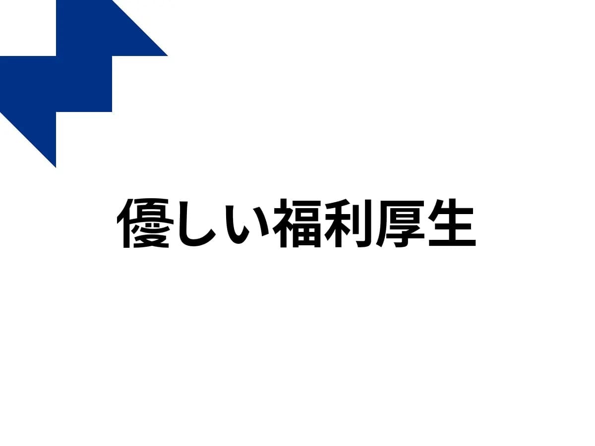 お得な買い物が社会を良くする一歩になる「優しい福利厚生」 ...