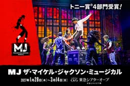 『MJ ザ・マイケル・ジャクソン・ミュージカル』公演日程・チケット ...