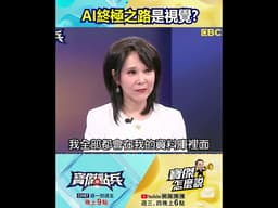 台積電擴廠先進製程「根留台灣」！技術論壇點石成金 AI終極之路是「視覺」！ @TaiwanLBJnews #shorts