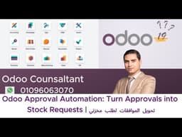 Odoo Approval Automation: Turn Approvals into Stock Requests | تحويل الموافقات لطلب مخزني