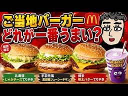 【正直レビュー】どれが当たり？マック新作ご当地バーガー3種