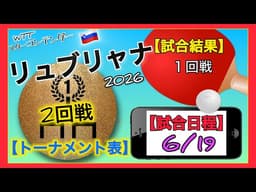 【２回戦】1回戦16試合結果！2回戦19試合スケジュール！🇯🇵日本選手の活躍を要チェック！スターコンテンダーリュブリャナ2026