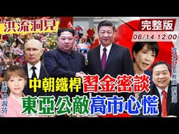 【#洪流洞見】習近平因勢利導金正恩 密談內幕?中國主導東亞秩序 美日韓同盟戰略掉鏈?日成最大公敵？劉德海教授分析 完整版20260613@中天新聞CtiNews